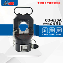 长捷 大吨位压接钳CO-630A 分体式液压钳头 电缆压接工具