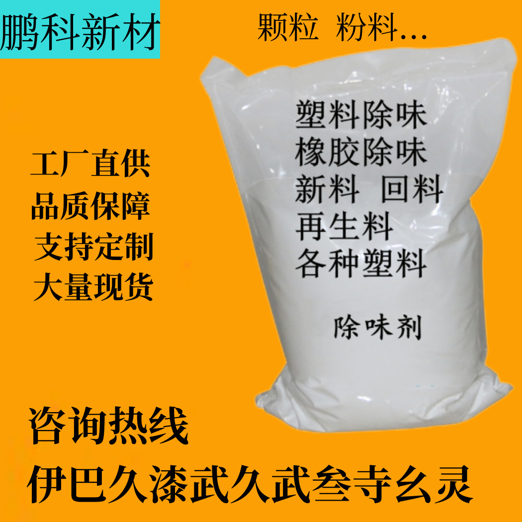 pp pe abs等再生塑料除味剂 橡胶除味剂 pvc除味剂吹膜除臭母粒
