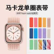 适用applewatch8单圈尼龙编织苹果表带 马卡龙色系s9苹果尼龙表带