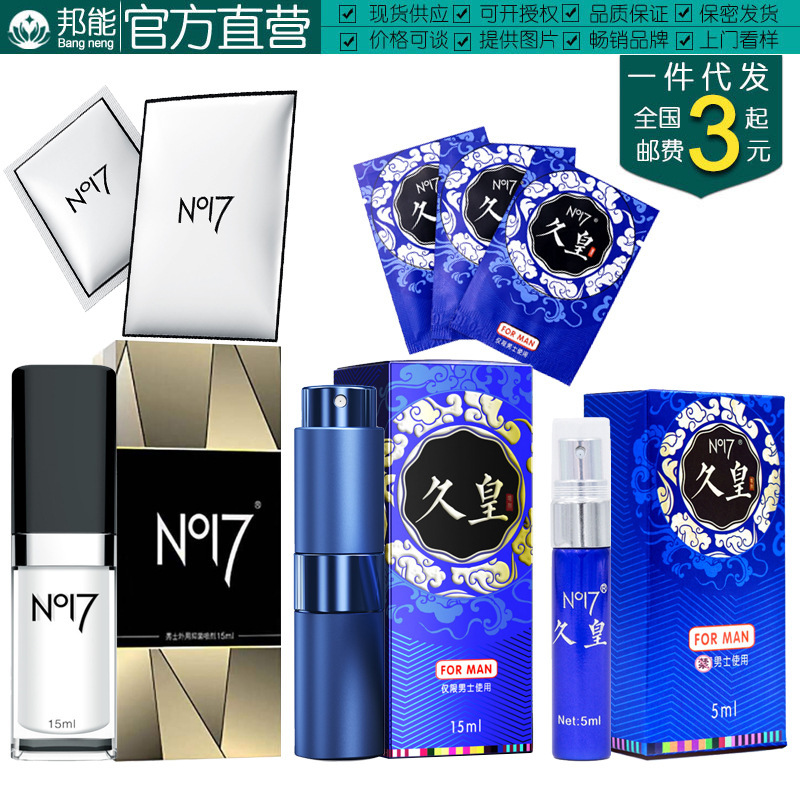 批发代发no17久皇 男用延时湿巾持久喷剂 按摩油劲能液情趣用品