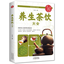 养生茶饮大全彩色图解家庭日常保健养生茶饮生活养生日常食疗大全