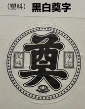 【镀金塑料奠字1百】布纸泡沫套字殡葬祭祀用品花圈花篮材料批发