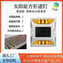 深圳厂家铸铝反光道钉灯 高速路口频闪引导灯 led方形太阳能道钉