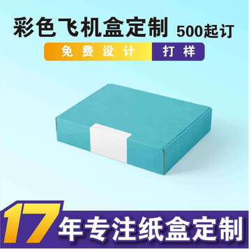 彩色飞机盒服装包装盒可发快递可定制卡纸瓦楞纸