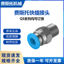 FESTO费斯托快插接头 QS-1/8-6-100全新量大QS系列直列式设计接头