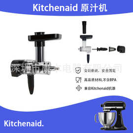 跨境专供 适配 kitchenaid 不锈钢榨汁套装 通用厨宝配件凯膳怡配