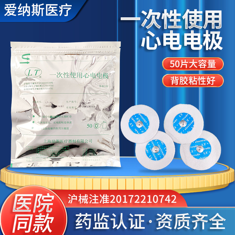 50片上海励图一次性使用心电电极片批发LT-301监护仪心电图电极片