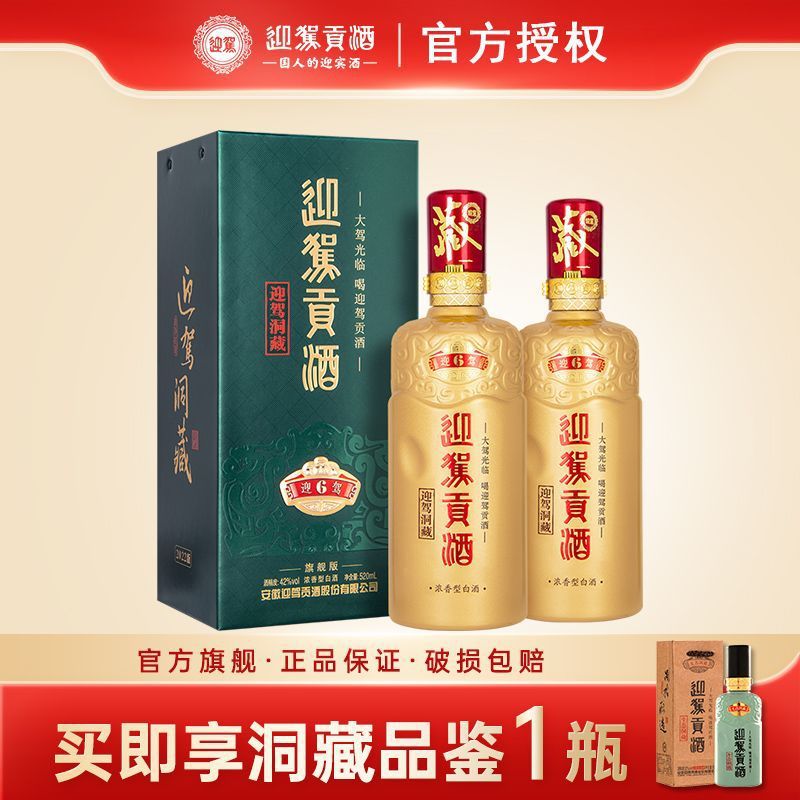 【官方旗舰】迎驾贡酒洞藏6 42度520ml*2瓶 浓香型白酒 纯粮酿造