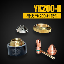 YK200-H易快200等离子割嘴电极喷嘴保护帽华远LGK-200等离子割嘴