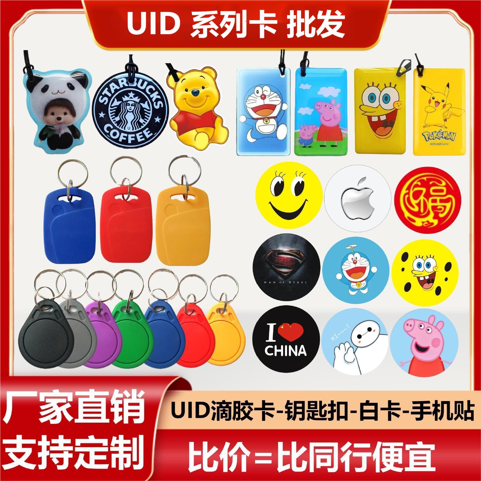 uid复制ic小区门禁考勤智能感应ic复制钥匙扣滴胶卡手机贴门禁卡