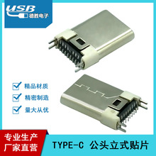 厂家直营母座TYPE-C 16P公头立式贴片接口立贴16PinUSB接口连接器