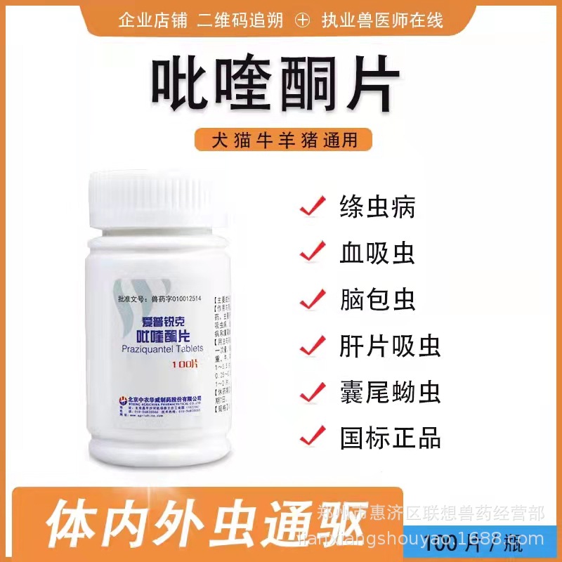 兽药吡喹酮片羊用驱虫药猪牛体内驱虫绦虫血吸虫新老包装随机发