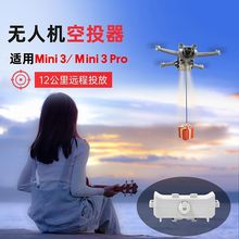 DJI大疆Mini 3 Pro空投器迷你3投放器抛物鱼饵打窝挂钩无人机配件