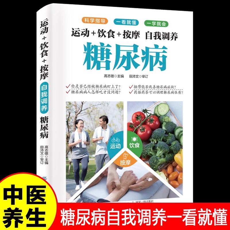 运动+饮食+按摩自我调养糖尿病正版一看就懂一学就会降血糖的书