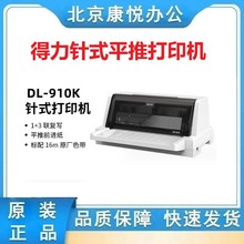 得力DL-910K、920K、930K、950K针式平推打印机