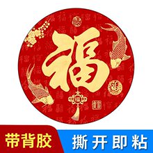 龙年春节福字门贴农村大门迎门墙福字圆形防水福字自粘画带背胶