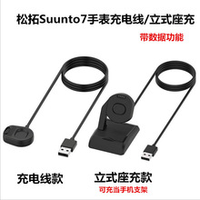 适用颂拓7手表充电线suunto7充电器立式座充颂拓手表充电器