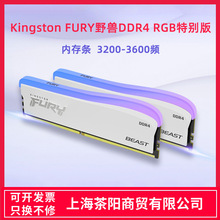 金士顿FURY野兽DDR4 3200/3600台式机内存条RGB灯条特别版16G 32G