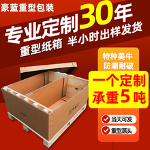 七层重型纸箱定制物流运输设备电器机械零件纸箱定做代木包装箱子