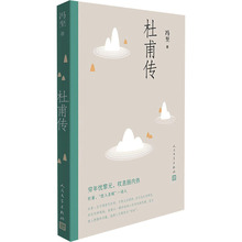 杜甫传 中国名人传记名人名言 人民文学出版社