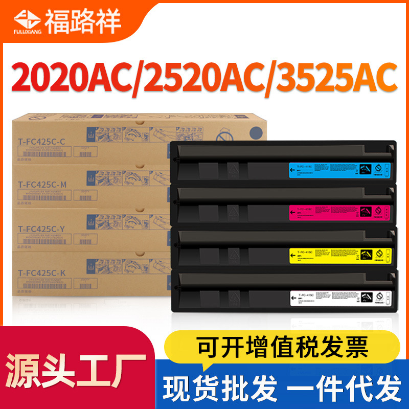 适用东芝fc425粉盒2020ac碳粉2520ac 2525ac 3025ac 3525ac墨粉盒