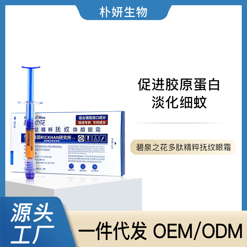碧泉之花多肽精粹抚纹焕颜眼霜去皱紧致淡化黑眼圈去眼袋正品厂销
