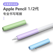 【超薄】适用苹果apple pencil笔握一代二代笔套保护套硅胶握笔器
