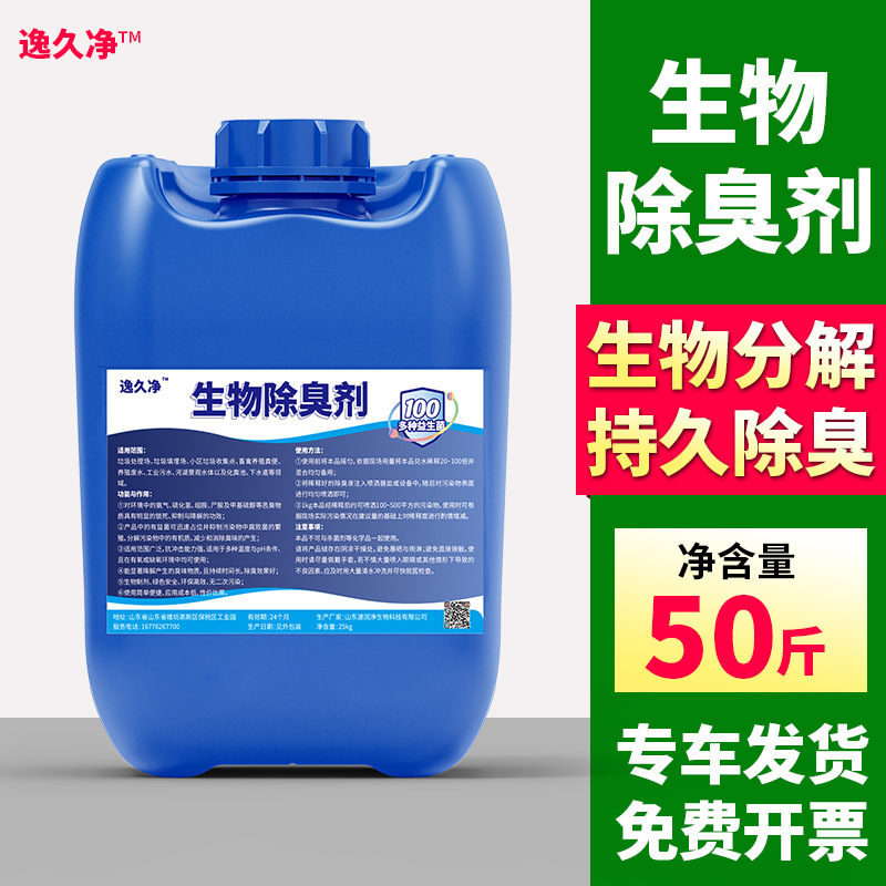 微生物除臭剂工厂污水除臭养殖粪污除臭空气净化垃圾除臭生物除臭