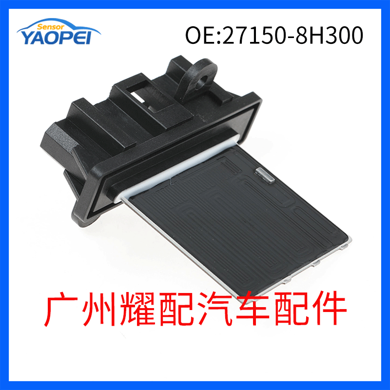 汽车配件 适用日产逍客 鼓风机电阻 鼓风机电机调节器27150-8h300