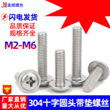 304不锈钢PWM十字盘头圆头带垫片螺丝DIN967带介机螺钉M2M3-M6