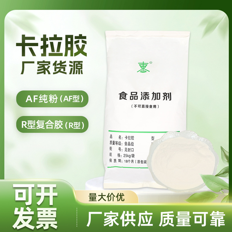 食品级卡拉胶-AF纯粉（精胶）·食品添加剂增稠剂凝胶剂
