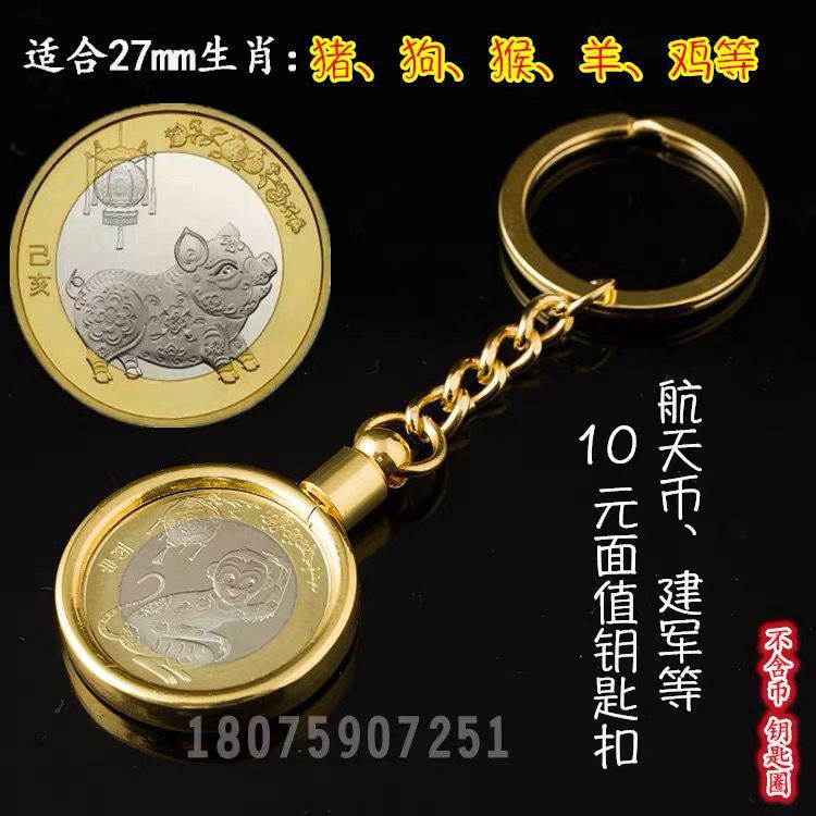 内径27mm钥匙扣金属硬币定位锌合金生肖龙蛇10元建军钱币钥匙链