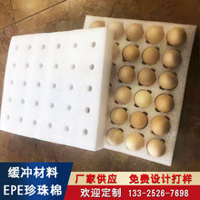 潍坊厂家EPE珍珠棉鸡蛋托 鸡蛋包装托珍珠棉 异形珍珠棉定位包装
