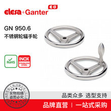 Elesa+Ganter品牌直营 操作件 GN 950.6 不锈钢轮辐手轮