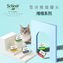 【批发询价】雪诗雅Schesir 中国总代理 纯天然猫罐头 啫喱系列