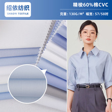 CVC混纺衬衫面料 100s 80s双股 校服园服职业装舒适衬衣布料