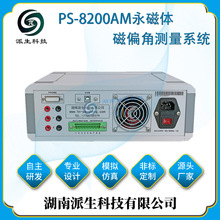 派生科技 PS-8200AM永磁体磁偏角测量系统高精度三通道数字磁通计