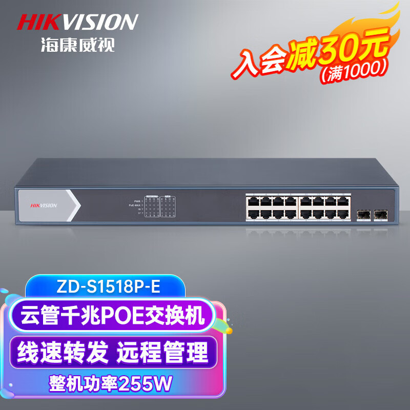 海康威视(HIKVISION) 云管理PoE交换机千兆高功率 网络网线分线器