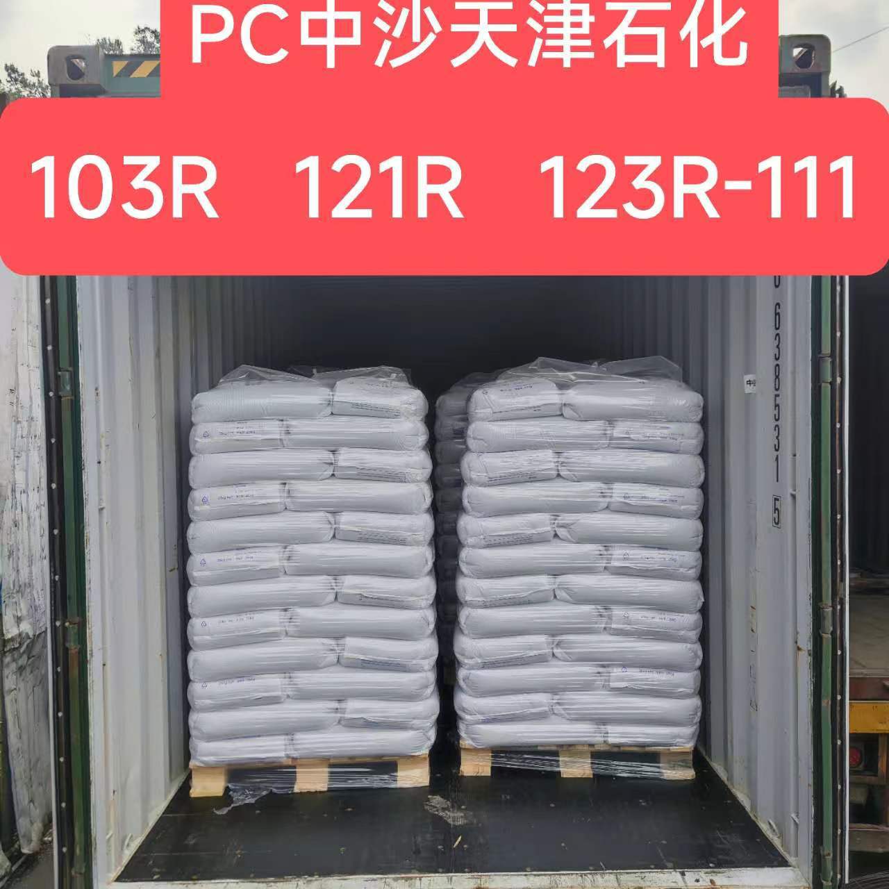 天津中沙pc103R-111天津中沙聚碳酸酯121R-111高流动pc树脂123R