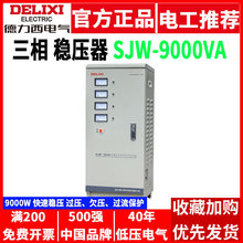 德力西稳压器380V三相SJW电源电压9000W瓦全自动工业9k千瓦发电机