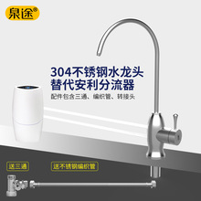 泉途 304不锈钢台上无压水龙头适用于特百惠净水器分流器配件