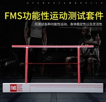 fms功能性动作筛查套件fms测试工具评估板运动测试套件