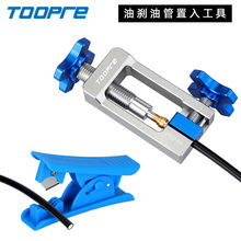 TOOPRE自行车油刹油针安装工具油管置入器截管器橄榄头压入器装车