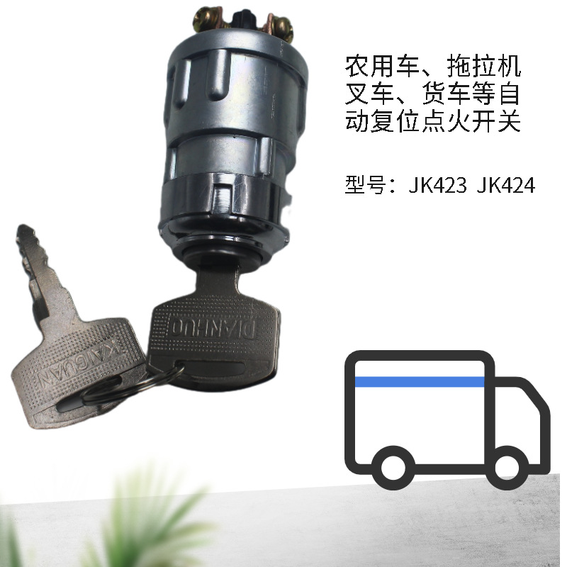jk423启动点火开关适用工程车货车叉车拖拉机农用车钥匙按钮锁头