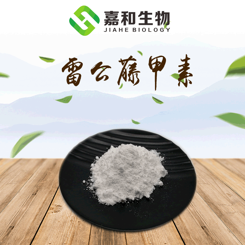 雷公藤甲素98% 雷公藤提取物 工厂现货 量大从优 欢迎咨询订购