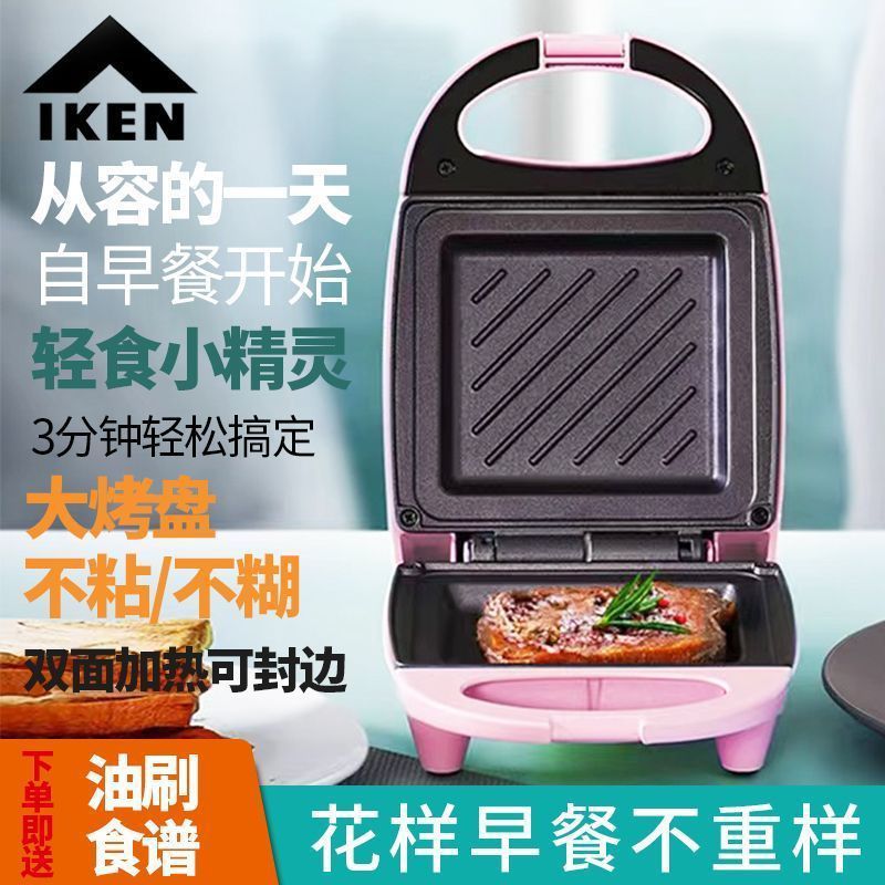 iken艾肯三明治机学生营养轻食机三明治早餐机早餐多功能家用