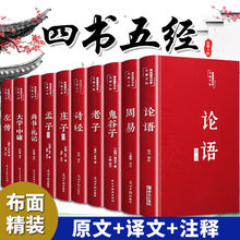 四书五经正版10册布面精装书籍论语周易鬼谷子大学中庸完整版原著