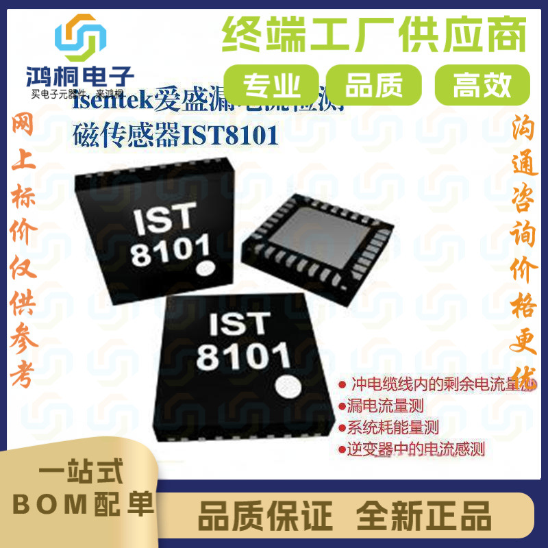IST8101电流传感器 爱盛 车用/ 漏电流侦测传感器 数字模拟转换器