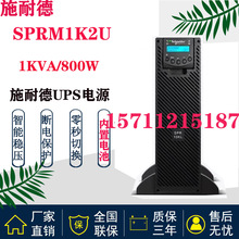 施耐德UPS电源SPR1K /SPRM1K机架式1K标机1KVA/800W电脑监控门禁