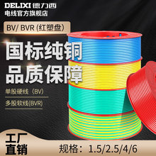 德力西电线电缆BV/BVR 1.5/2.5/4/6 平方单芯线红塑盘包装100米